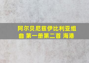 阿尔贝尼兹伊比利亚组曲 第一册第二首 海港